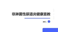 非淋菌性尿道炎健康宣教