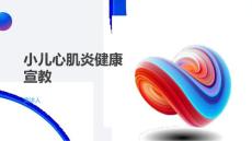 小儿心肌炎健康宣教