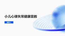 小儿心律失常健康宣教