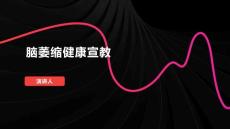 脑萎缩健康宣教
