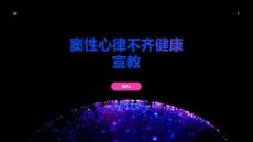 窦性心律不齐健康宣教