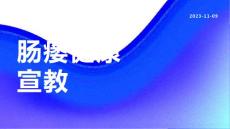 肠瘘健康宣教
