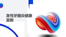 急性牙髓炎健康宣教