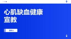 心肌缺血健康宣教