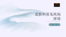 皮肤科常见疾病痒疹的课件