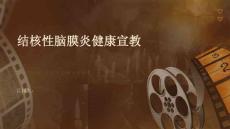 结核性脑膜炎健康宣教