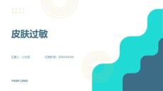 皮肤过敏的课件