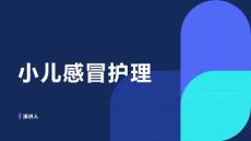 小儿感冒护理
