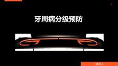 牙周病分级预防