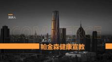 帕金森健康宣教