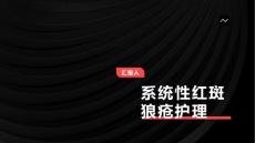 系统性红斑狼疮护理