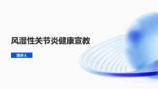风湿性关节炎健康宣教