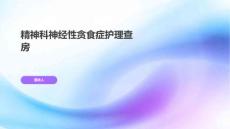 精神科神经性贪食症护理查房