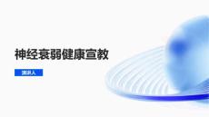 神经衰弱健康宣教