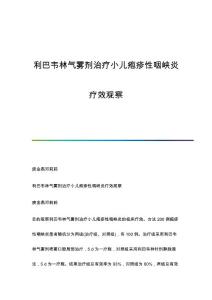 利巴韦林气雾剂治疗小儿疱疹性咽峡炎疗效观察