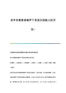 老年性聋患者噪声下言语识别能力的评估△