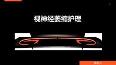 视神经萎缩护理的课件