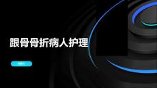 跟骨骨折病人护理