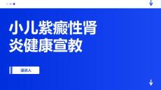 小儿紫癜性肾炎健康宣教