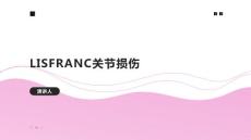 LISFRANC关节损伤