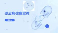 硬皮病健康宣教