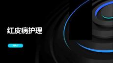 红皮病护理的课件