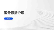 跟骨骨折护理