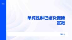 单纯性淋巴结炎健康宣教