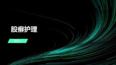 股癣护理的课件