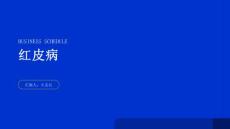 红皮病的课件