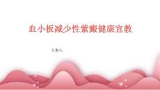 血小板减少性紫癜健康宣教