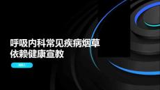 呼吸内科常见疾病烟草依赖健康宣教