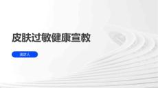皮肤过敏健康宣教