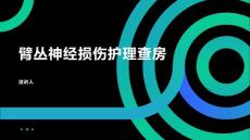 臂丛神经损伤护理查房