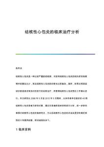结核性心包炎的临床治疗分析