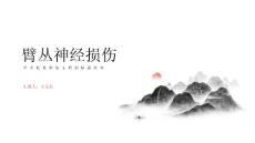 臂丛神经损伤的课件