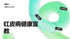 红皮病健康宣教