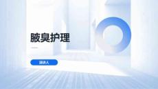 腋臭护理的课件