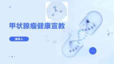甲状腺瘤健康宣教