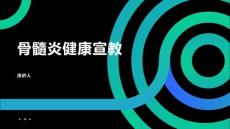 骨髓炎健康宣教
