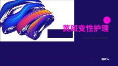 黄斑变性护理的课件