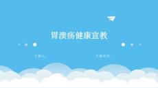 胃溃疡健康宣教