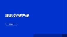 腰肌劳损护理