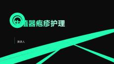 生殖器疱疹护理的课件