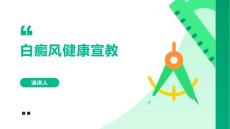 白癜风健康宣教