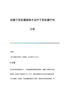 经腹子宫肌瘤剔除术治疗子宫肌瘤疗效分析