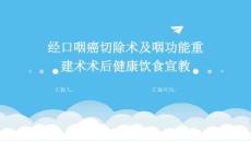 经口咽癌切除术及咽功能重建术术后健康饮食宣教
