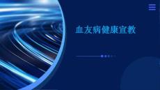 血友病健康宣教