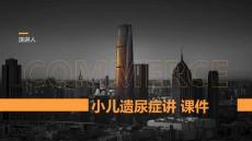 小儿遗尿症讲 课件