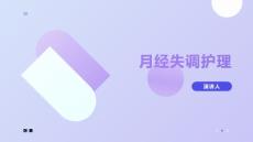 月经失调护理